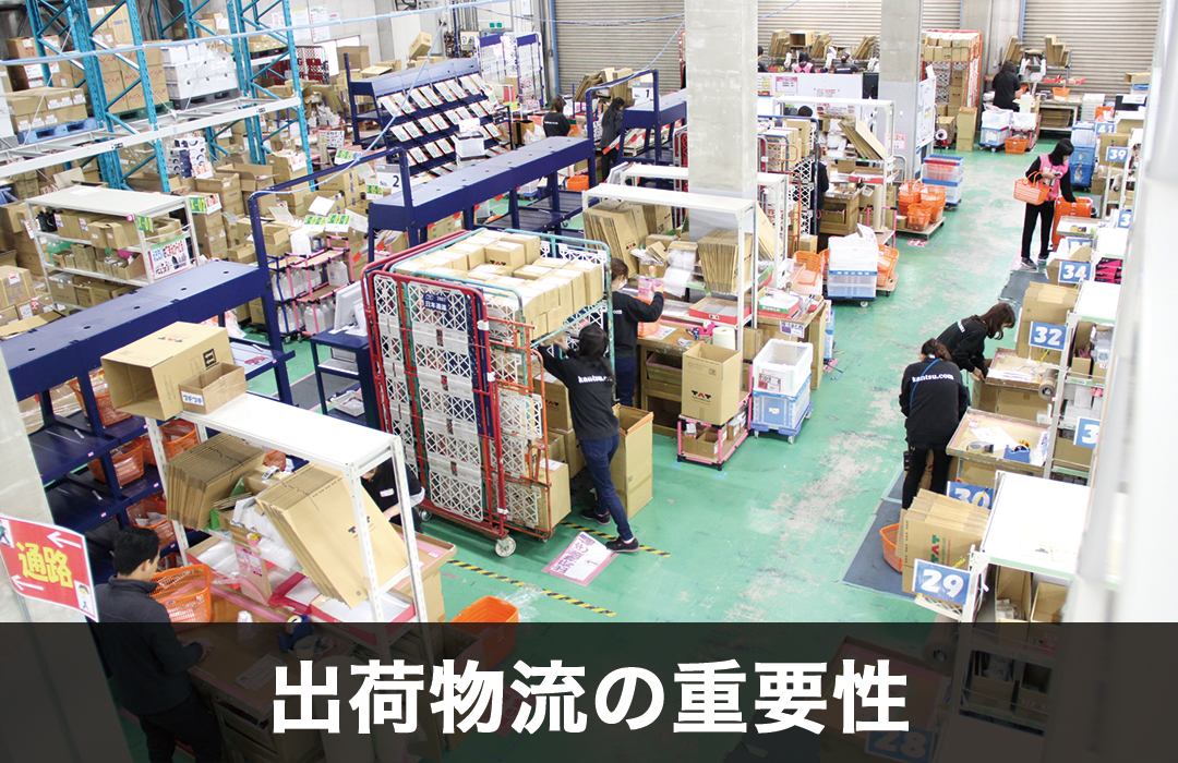 出荷物流の重要性