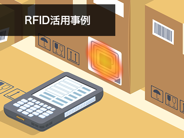 RFID活用事例