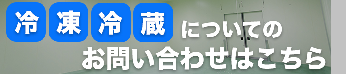 冷凍冷蔵についてのお問い合わせはこちら