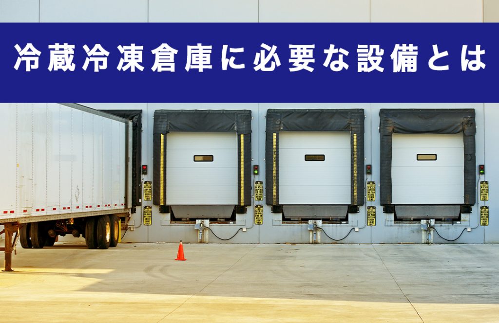 冷凍冷蔵倉庫｜物流用語辞典｜株式会社関通
