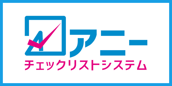 チェックリストシステムアニー｜株式会社関通