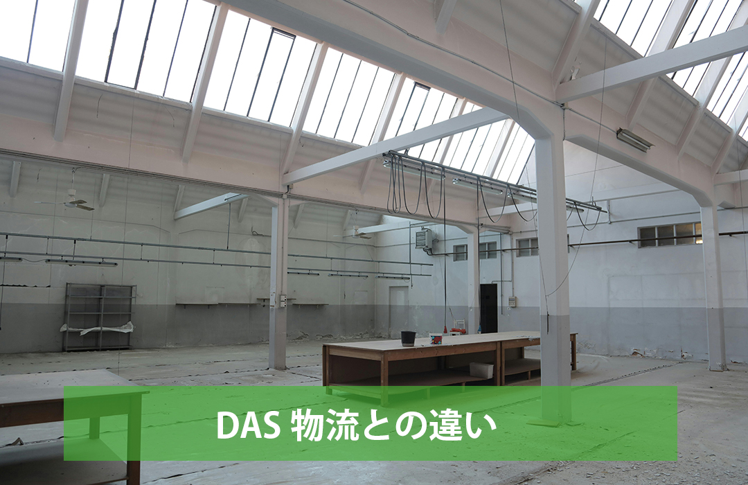 DAS物流との違い