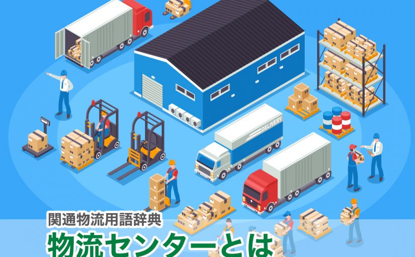 物流センターとは２