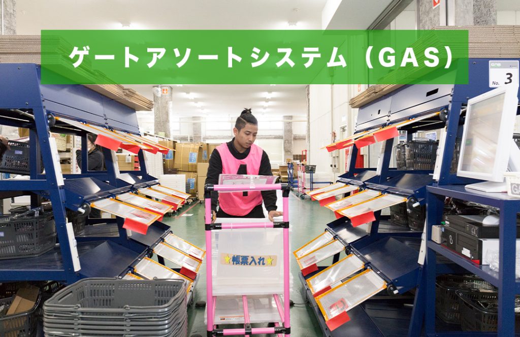 ゲートアソートシステム（GAS）とは｜物流倉庫業務改善ブログ｜物流倉庫アウトソーシングの関通（旧関西商業流通）