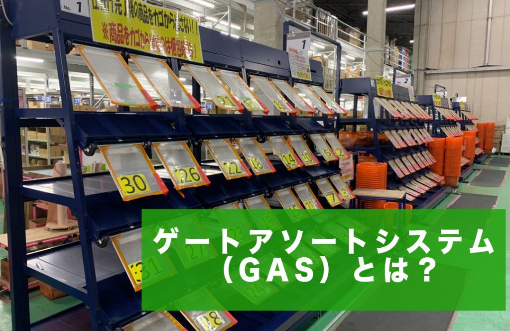 ゲートアソートシステム（GAS）とは｜物流倉庫業務改善ブログ｜物流倉庫アウトソーシングの関通（旧関西商業流通）