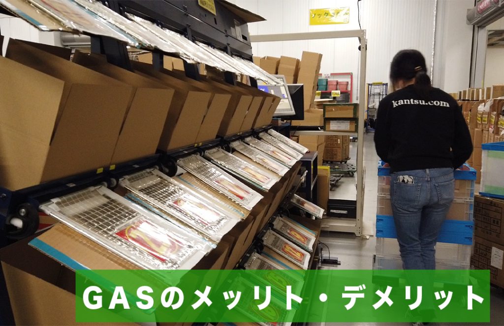 ゲートアソートシステム（GAS）とは｜物流倉庫業務改善ブログ｜物流倉庫アウトソーシングの関通（旧関西商業流通）