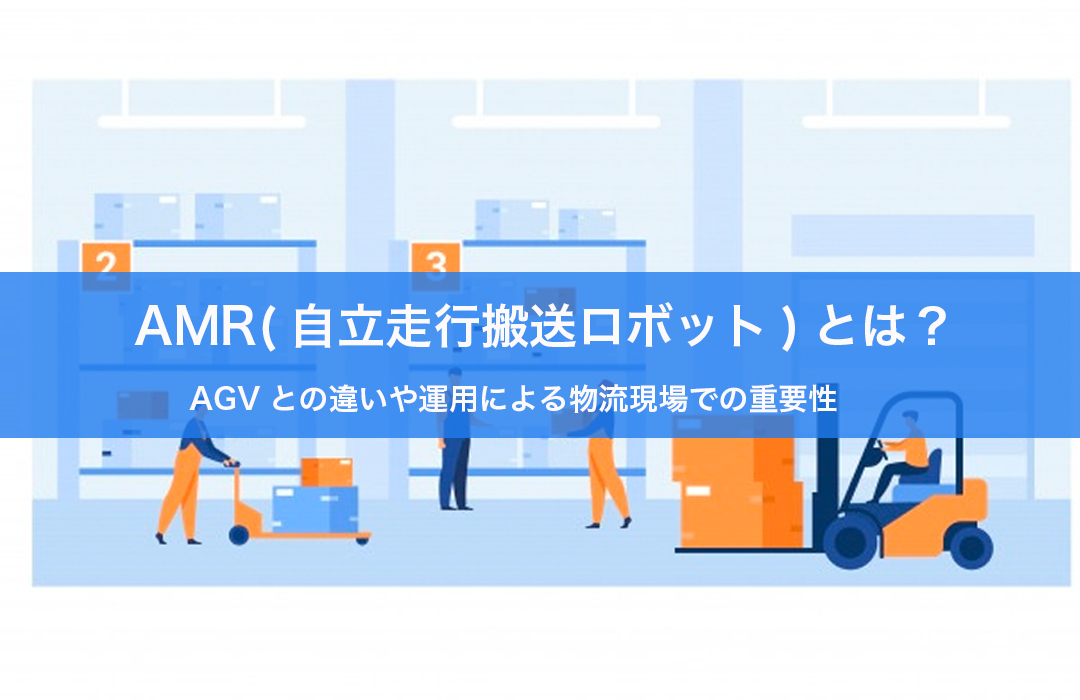 AMRとは