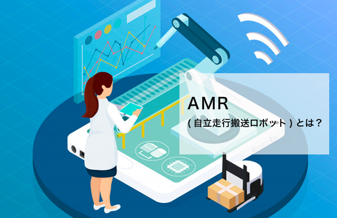 AMRとは、自律走行搬送ロボットです。