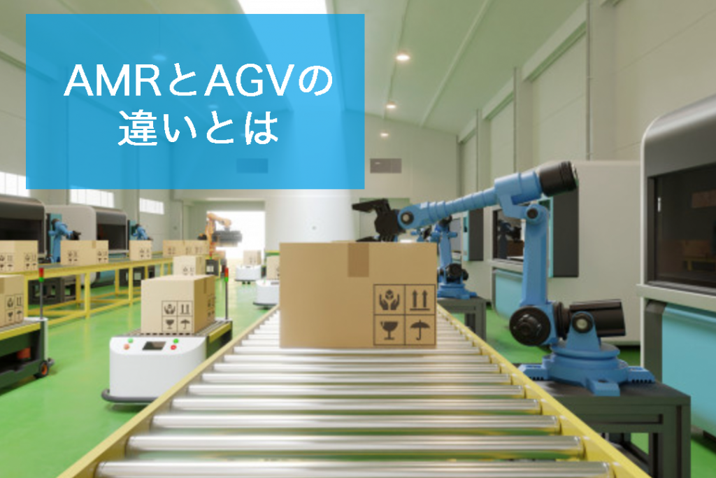 AMR（自律走行搬送ロボット）とは｜物流でのAGVとの違いや運用や重要性｜物流倉庫業務改善ブログ｜物流倉庫
