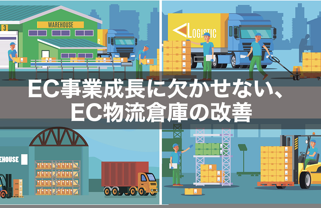 EC事業成長に欠かせない、EC物流倉庫の改善