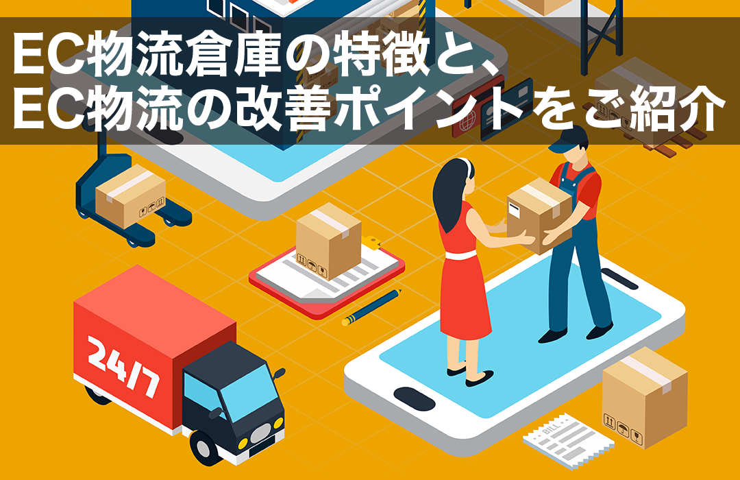 EC物流倉庫の特徴と、EC物流の改善ポイントをご紹介