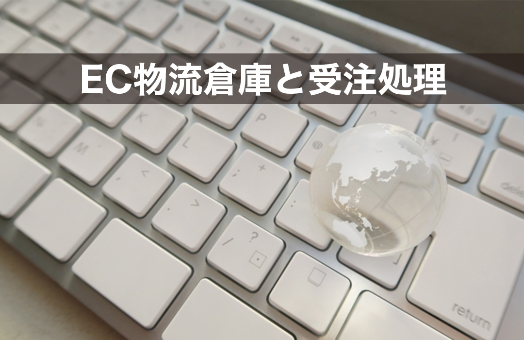 EC物流倉庫と受注処理
