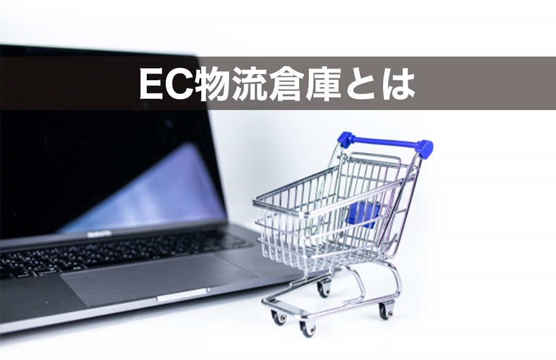 EC物流倉庫とは