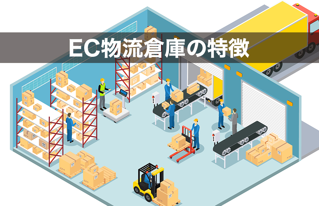 EC物流倉庫の特徴