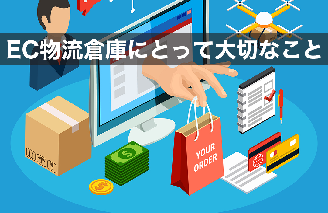 EC物流倉庫にとって大切なこと