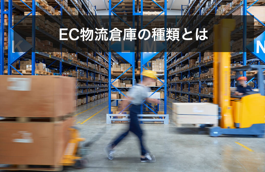 EC物流倉庫の種類とは