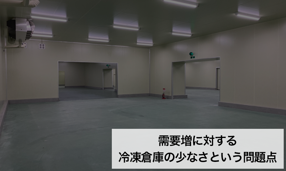 需要増に対する冷凍倉庫の少なさという問題点｜株式会社関通