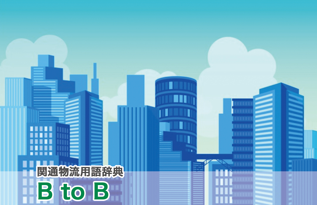 BtoB（B2B）とは？