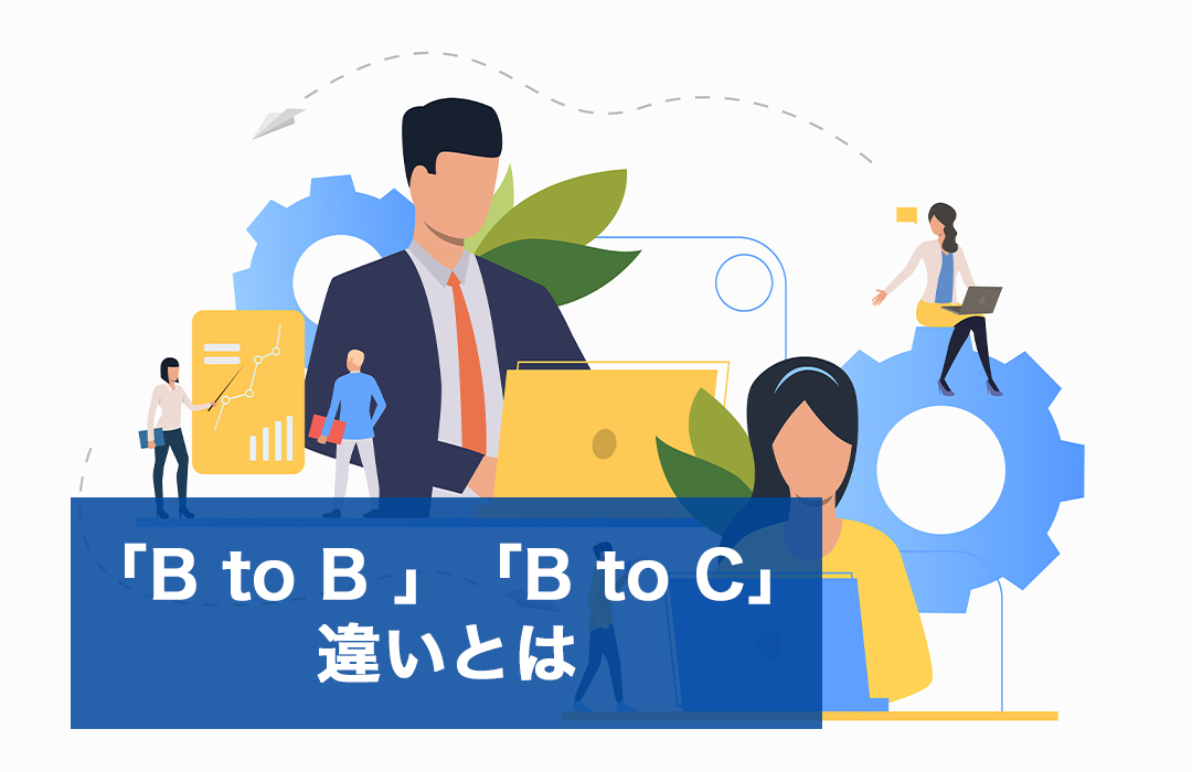 BtoB（B2B）とBtoCの違いとは？