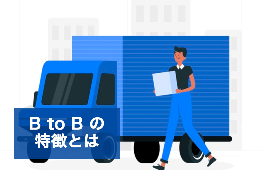 BtoB（B2B）の特徴とは？