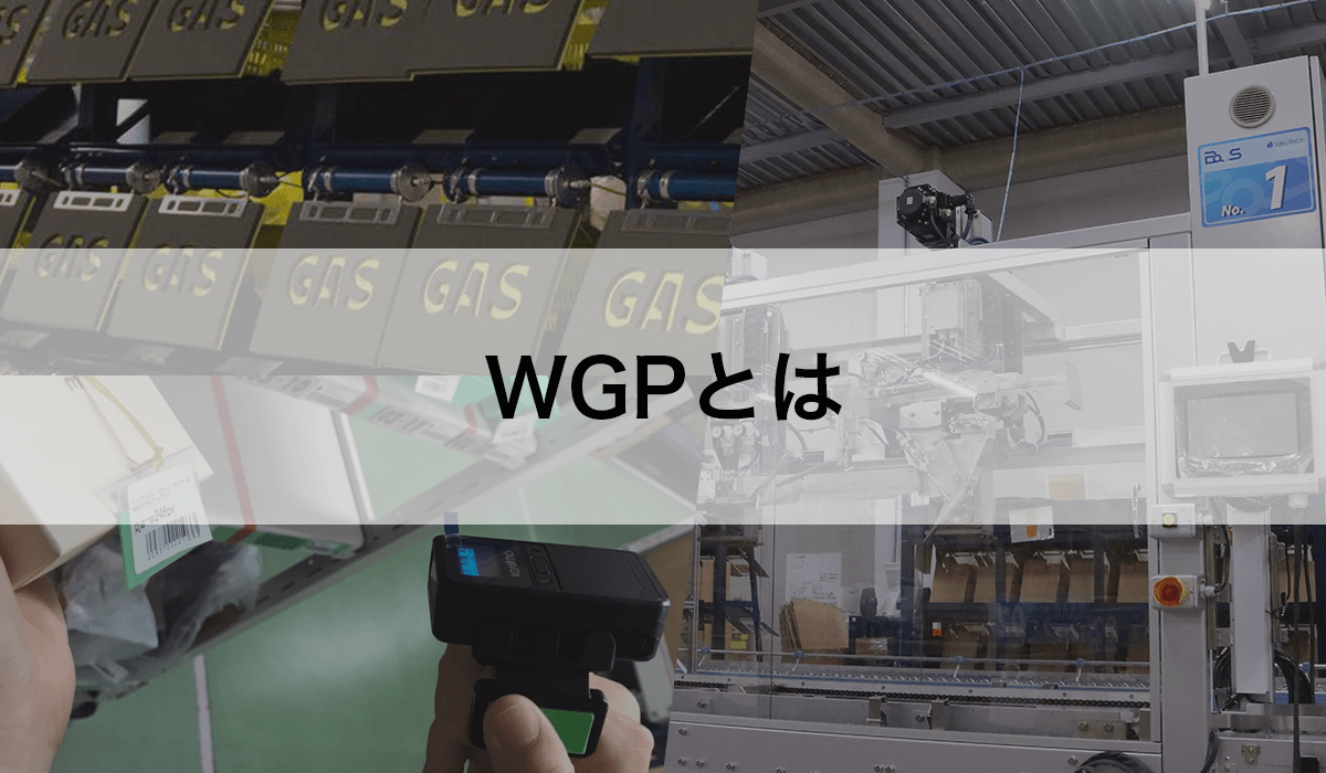 WGPとは｜株式会社関通