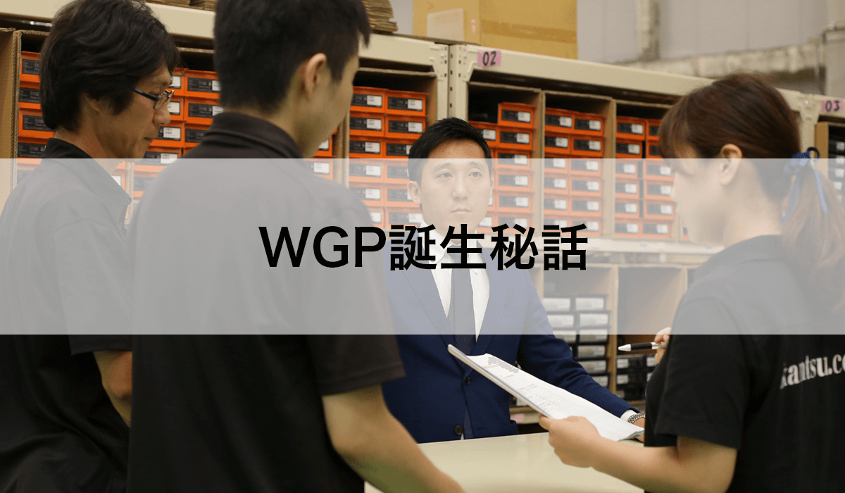 WGP誕生秘話｜株式会社関通