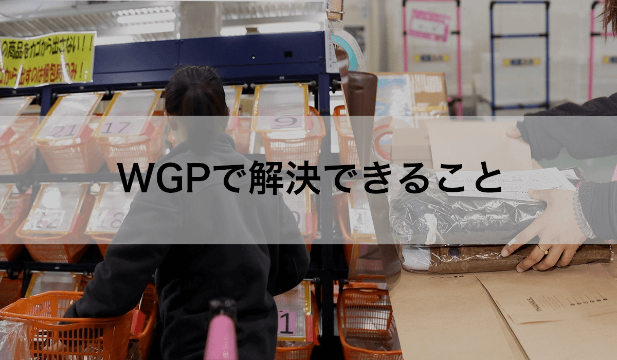 WGPで解決できること