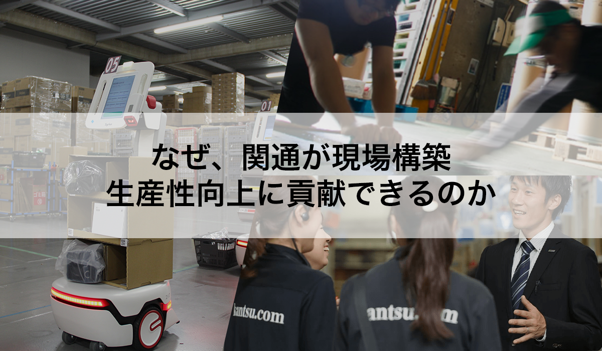 WGPで現場構築・生産性向上を貢献｜株式会社関通