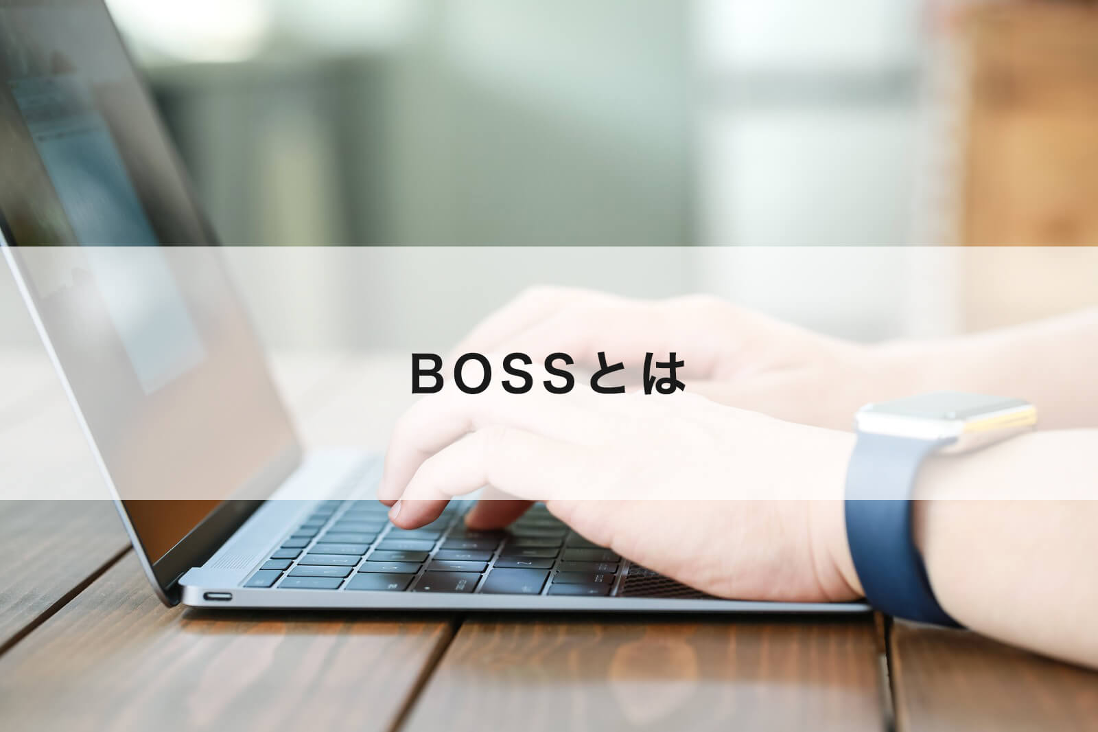 BOSSとは