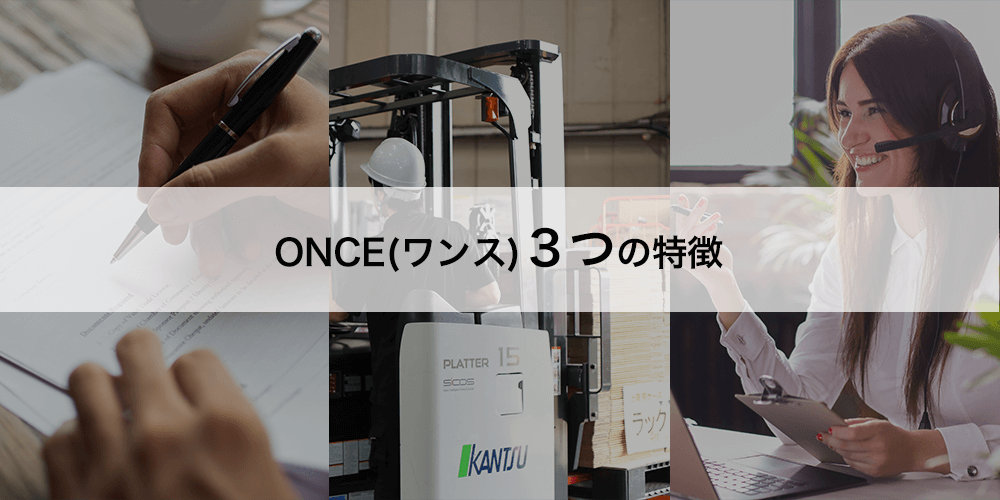 ONCE３つの特徴