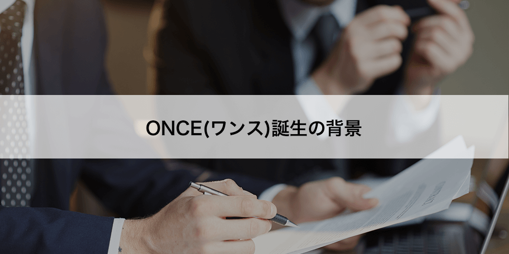 ONCE誕生背景