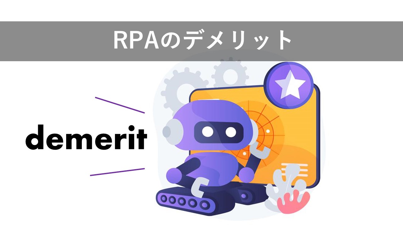 RPAのデメリット