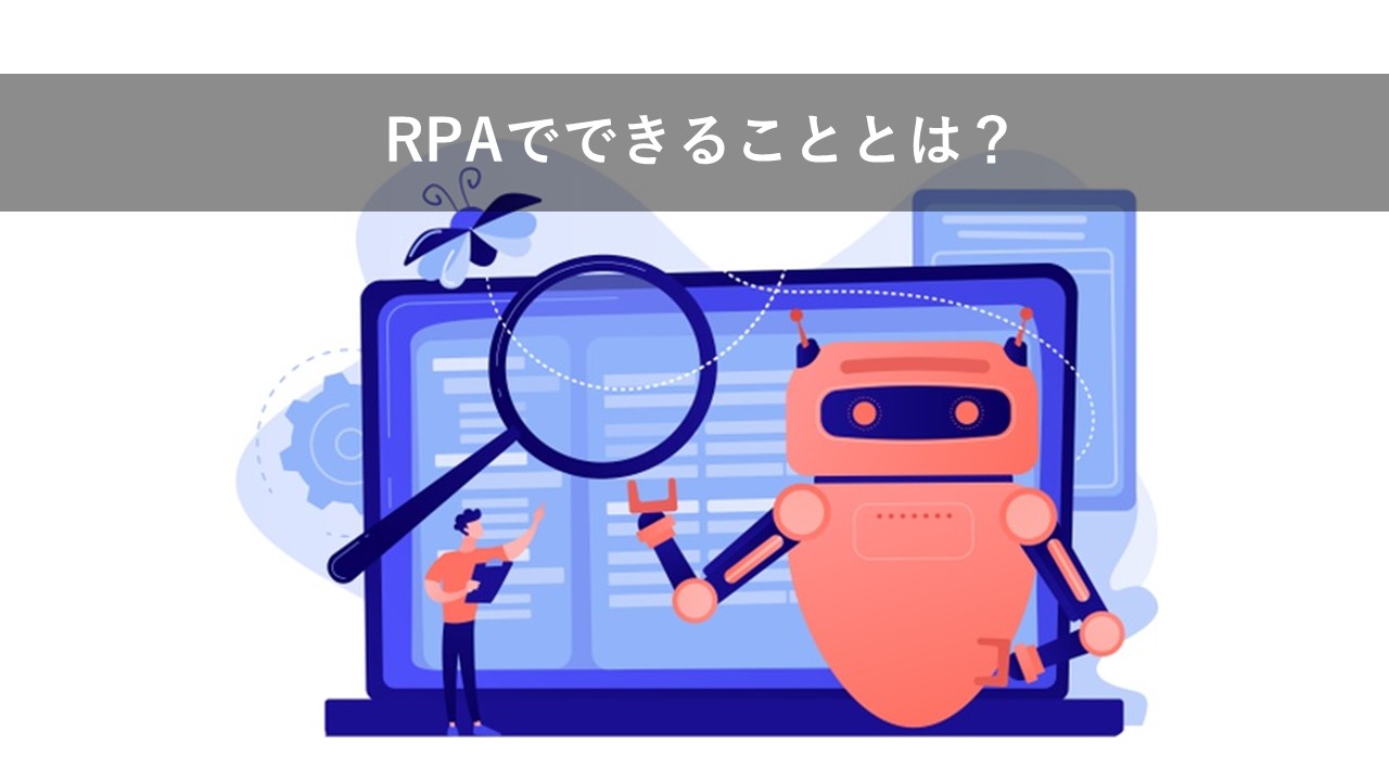 RPAでできることとは