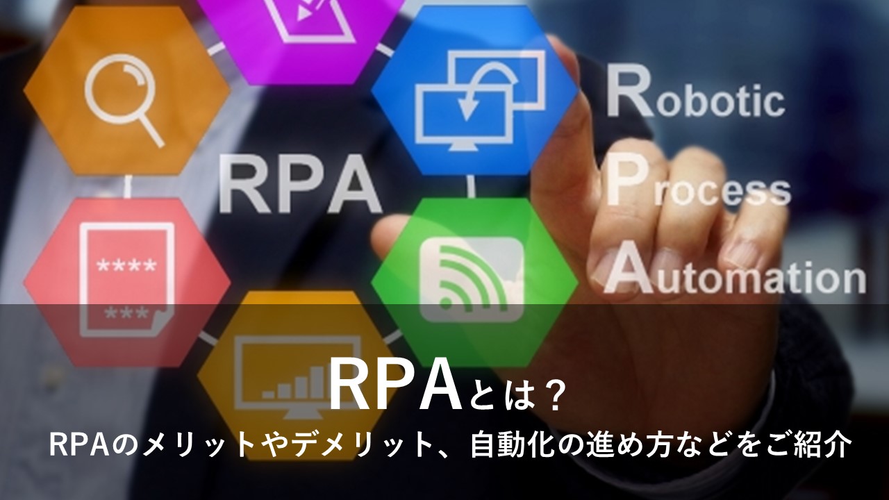 RPA（ロボティック　プロセス　オートメーション）とは？