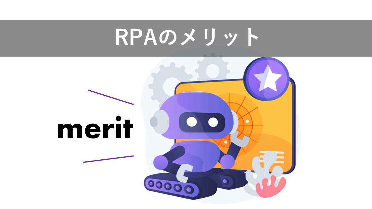 RPAでのメリット