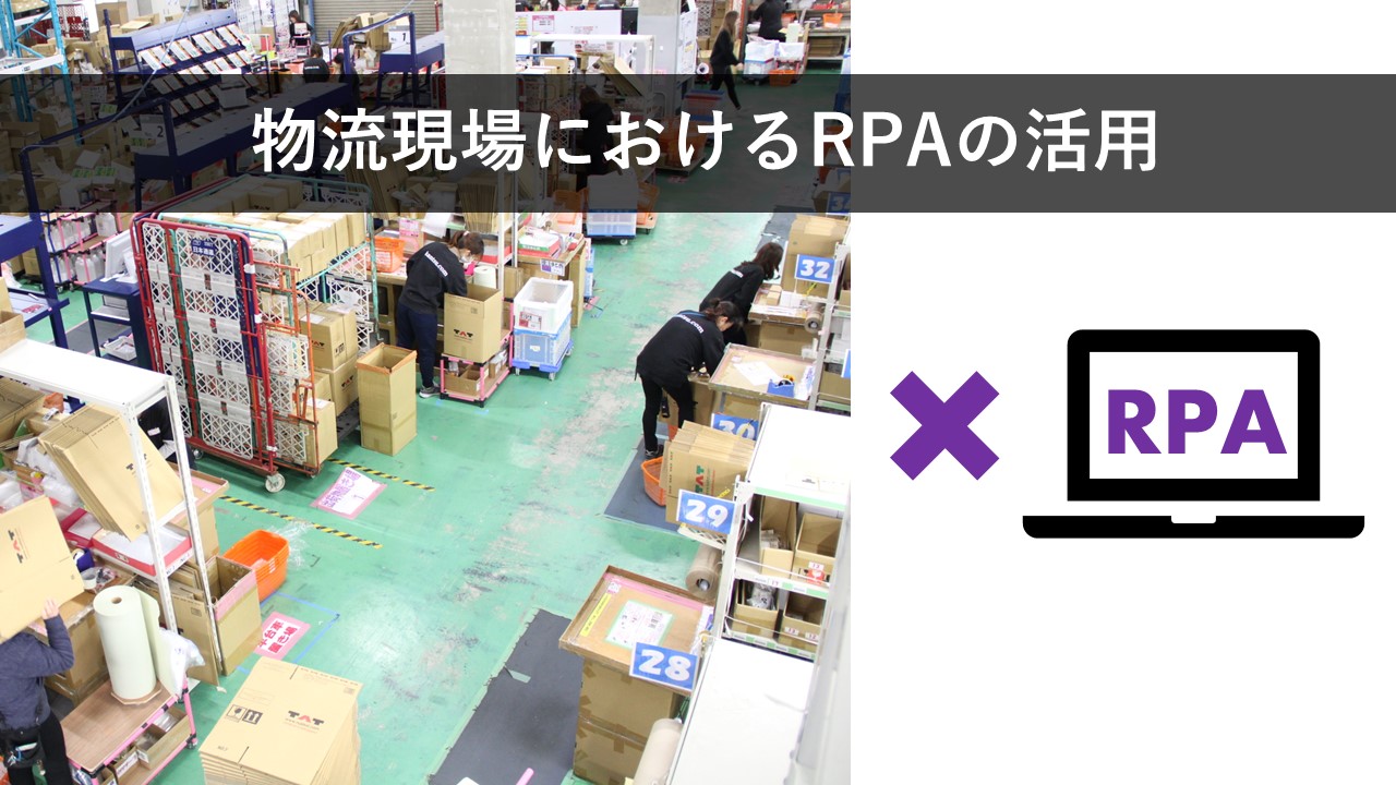 物流現場におけるRPAの活用とは？物流現場×RPA