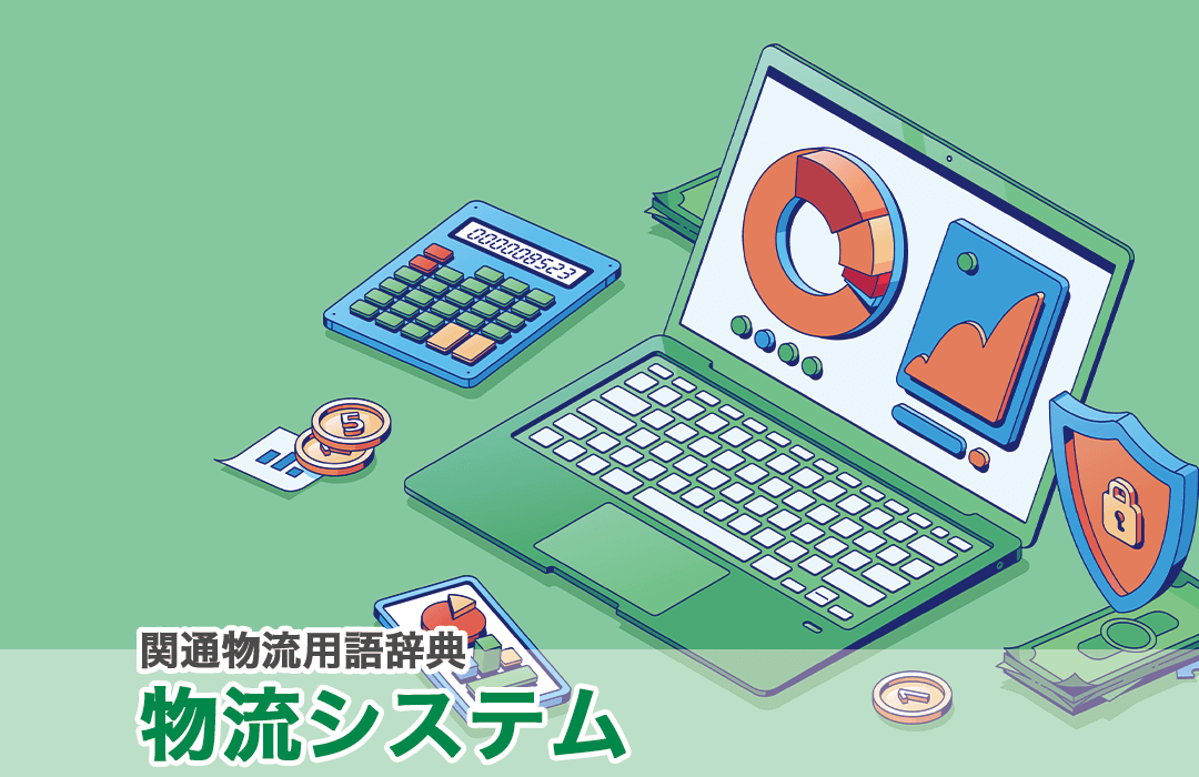 物流システム