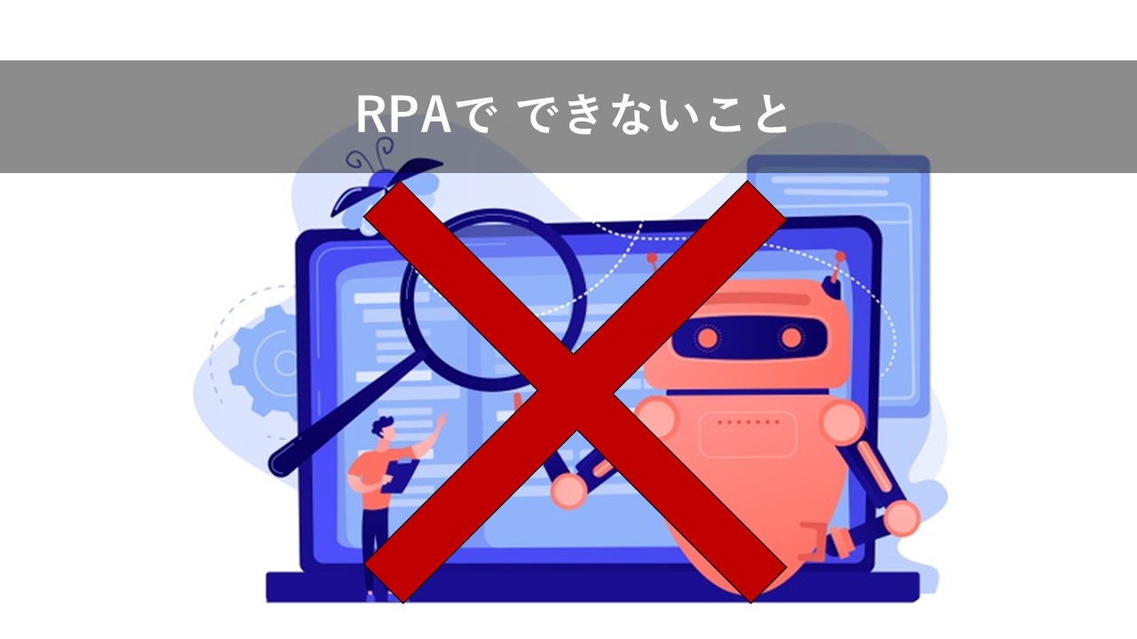 RPAでできないこと