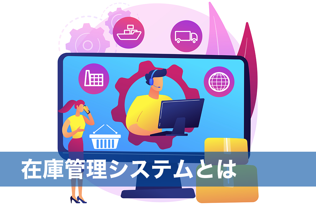 在庫管理システムとは2