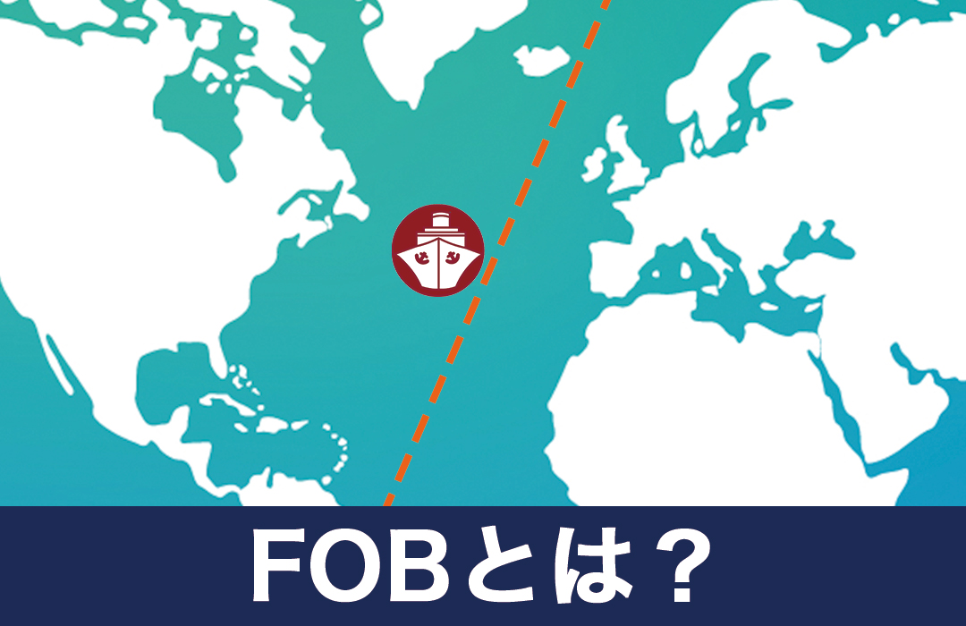 FOBとは