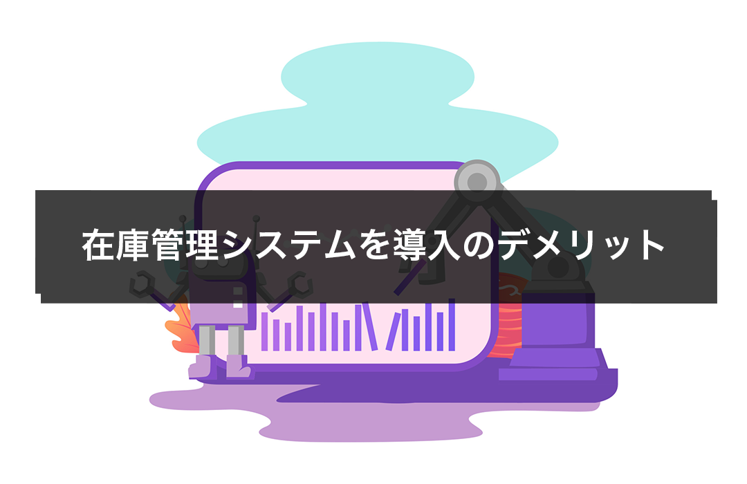 在庫管理システムを導入のデメリット