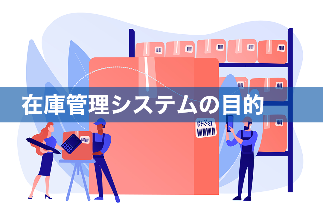 在庫管理システムの目的