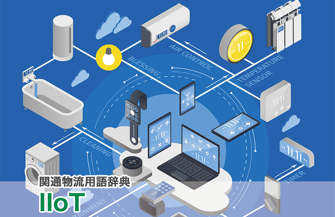 iiotとはのアイキャッチ