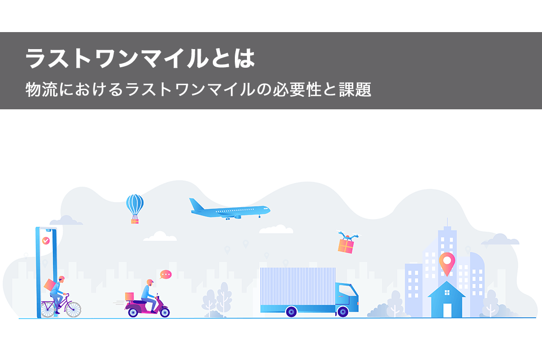 物流におけるラストワンマイルの必要性と課題