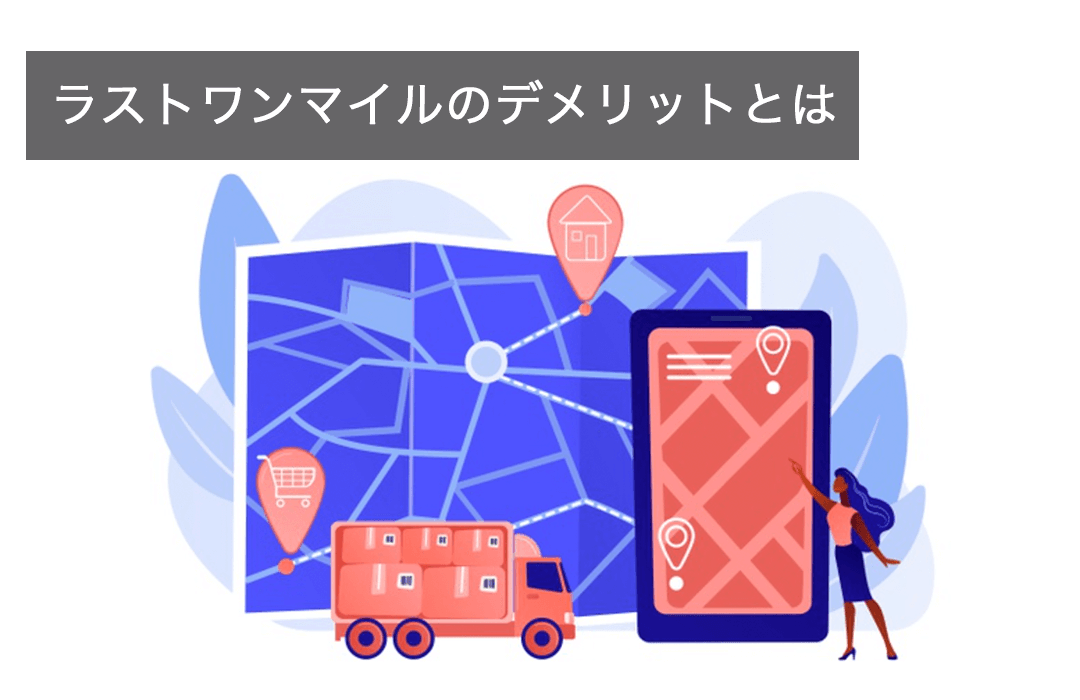 ラストワンマイルのデメリットとは