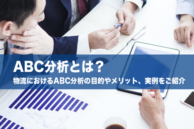 物流におけるABC分析とは