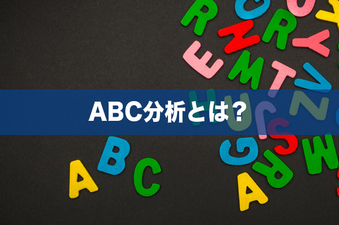 ABC分析とは