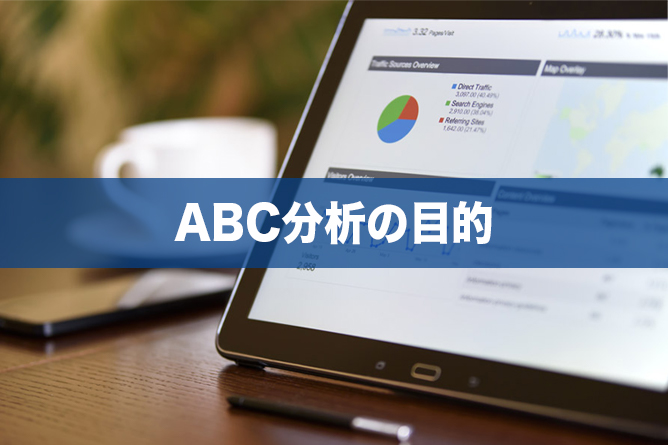 ABC分析の目的とは