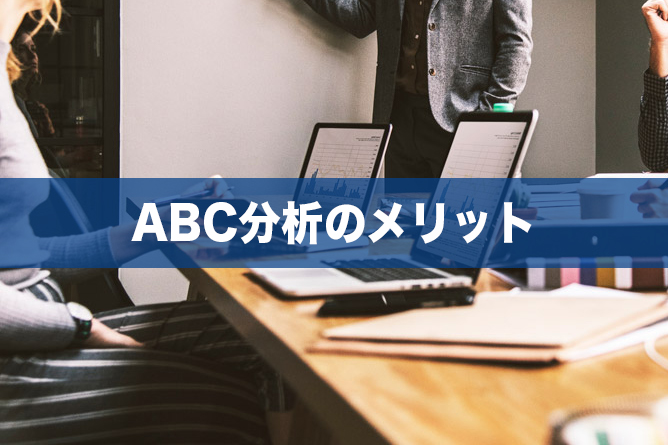 ABC分析のメリットとは