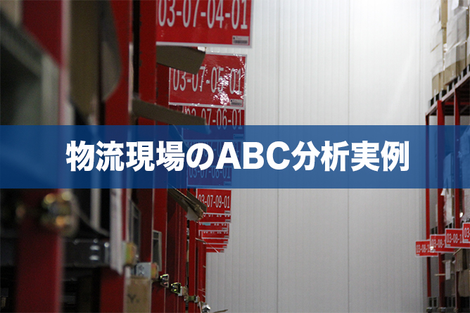 物流現場のABC分析の実例